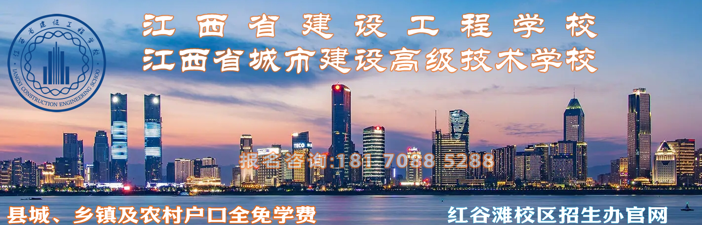 江西省建筑工程学校，江西建筑工业学校，江西省建设工程学校，江西建筑工程高级技术学校