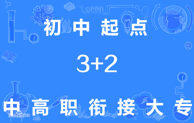 3+2,3加2,三加二,2+3,二加三,二+三,专科,专业,学校,五年,一贯,制,五年制,一贯制,大专,初中,起点,5年,对接,衔接