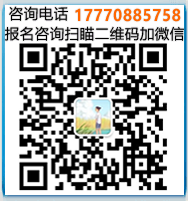 报名咨询电话：17770885758